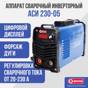 Сварочный инвертор ДИОЛД АСИ 230-05