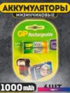 Аккумулятор GP AAA 1000mAh 2 шт.