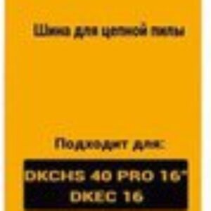 Шина для пилы Deko R-CS8 080-2039
