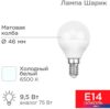 Светодиодная лампочка Rexant Шарик 9.5 Вт E14 6500K 604-207