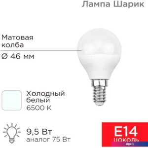 Светодиодная лампочка Rexant Шарик 9.5 Вт E14 6500K 604-207