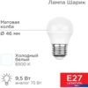 Светодиодная лампочка Rexant Шарик 9.5 Вт E27 6500K 604-208