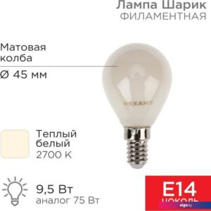 Светодиодная лампочка Rexant Шарик GL45 9.5Вт 915Лм 2700K E14 604-133