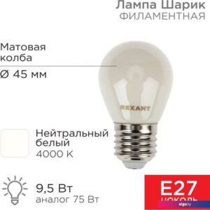 Светодиодная лампочка Rexant Шарик GL45 9.5Вт 915Лм 4000K E27 604-136