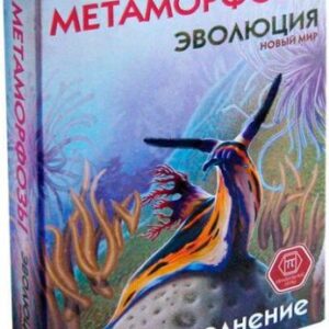 Карточная игра Правильные игры Эволюция. Новый мир: Метаморфозы