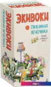 Настольная игра Экивоки Экивоки. Пижамная вечеринка