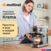 Рожковая кофеварка Multinel Krema