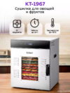 обзор Сушилка для овощей и фруктов Kitfort KT