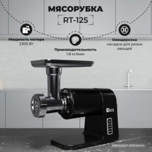Мясорубка SATE RT