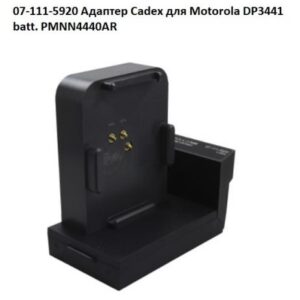 07-111-5920 Адаптер Cadex для Motorola DP3441 batt. PMNN4440AR