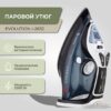 Утюг Evolution I