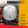 обзор Диспенсер для туалетной бумаги Puff 7145S