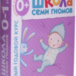 Набор развивающих книг Школа семи гномов. Полный годовой курс для занятий 0-1год 21век