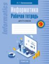 Рабочая тетрадь Информатика. 9 класс. 2024
