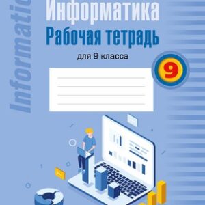 Рабочая тетрадь Информатика. 9 класс. 2024