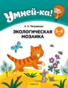 Развивающая книга Умней-ка. 5-6 лет. Экологическая мозаика. 2024