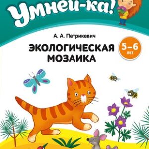 Развивающая книга Умней-ка. 5-6 лет. Экологическая мозаика. 2024
