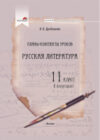 План-конспект уроков Русская литература. 11 класс. 1 полугодие 21век