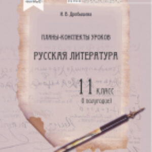 План-конспект уроков Русская литература. 11 класс. 1 полугодие 21век