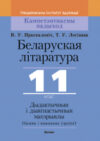 Сборник контрольных работ Беларуская літаратура. 11 клас. Дыдактыч. і дыягнаст. матэрыялы 21век