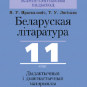 Сборник контрольных работ Беларуская літаратура. 11 клас. Дыдактыч. і дыягнаст. матэрыялы 21век
