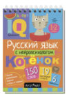 Учебное пособие Умный блокнот. Русский язык с нейропсихологом. 1-2 класс 21век