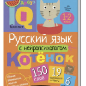 Учебное пособие Умный блокнот. Русский язык с нейропсихологом. 1-2 класс 21век