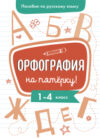Рабочая тетрадь Орфография на пятерку! 1-4 класс. / 9785995148050 21век