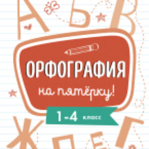 Рабочая тетрадь Орфография на пятерку! 1-4 класс. / 9785995148050 21век
