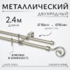 Карниз для штор Лайт Крюк 16мм+16мм двухрядный 21век