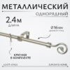 Карниз для штор Лайт Крюк 16мм однорядный 21век