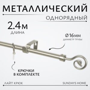 Карниз для штор Лайт Крюк 16мм однорядный 21век