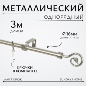 Карниз для штор Лайт Крюк 16мм однорядный 21век