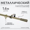 Карниз для штор Лайт Мозаика 16мм однорядный 21век