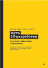 Книга Путь 1С-разработки мягкая обложка 21век