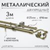 Карниз для штор Лайт Ветка 25мм+16мм двухрядный 21век