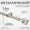 Карниз для штор Лайт Ветка 25мм однорядный 21век