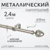 Карниз для штор Лайт Одеон 25мм однорядный 21век