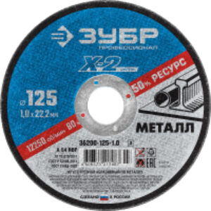 Отрезной диск 36200-125-1.0-z03 21век