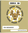 Конструктор Три обезьянки 3D 20040 21век