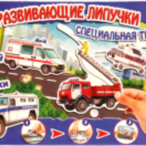 Развивающая игра С липучками Специальная техника / 4690590134283 21век