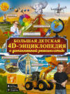 Энциклопедия Большая детская 4D энциклопедия с дополненной реальностью 21век