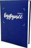 Записная книжка Будущее / ЕТИФ5128566 21век