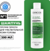 Шампунь для волос Dercos против перхоти для чувствительной кожи 21век
