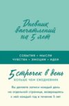 Дневничок Дневник впечатлений на 5 лет: 5 строчек в день твердая обложка 21век