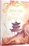 Записная книжка Мысли дело тонкое / КЗФ6804364 21век