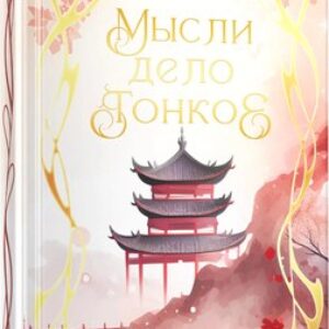 Записная книжка Мысли дело тонкое / КЗФ6804364 21век