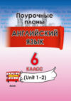 План-конспект уроков Английский язык. 6 класс. Unit 1-2 / 9789852716055 21век
