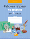 Рабочая тетрадь Физика. 8 класс. Часть 2 21век