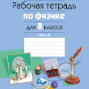 Рабочая тетрадь Физика. 8 класс. Часть 2 21век
